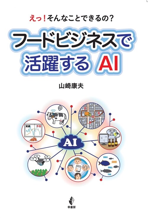 フ-ドビジネスで活躍するAI