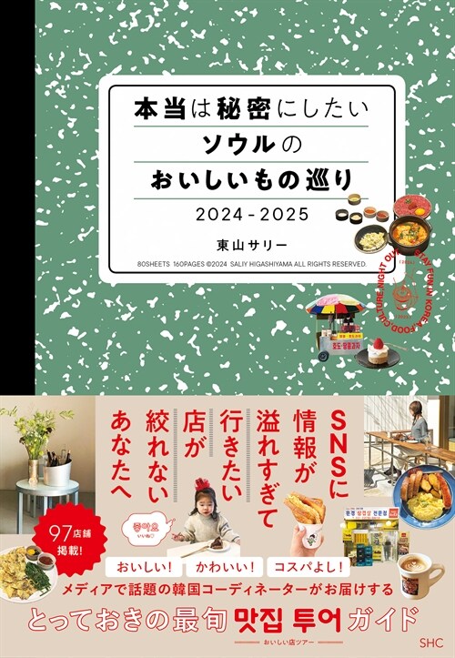 本當は秘密にしたいソウルのおいしいもの巡り 2024-2025