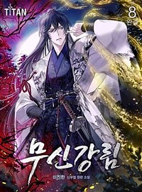 무신강림 8 (완결)
