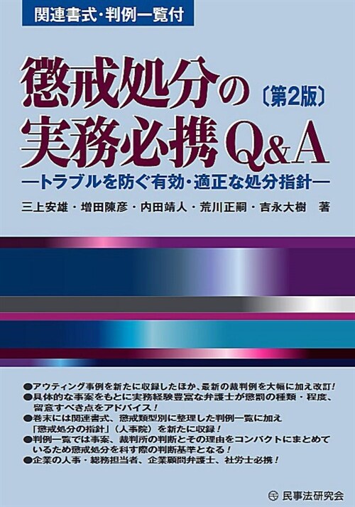 懲戒處分の實務必携Q&A