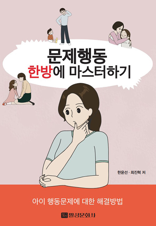 문제행동 한방에 마스터하기