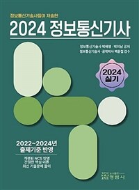 2024 정보통신기사 실기 - 정보통신기술사들이 저술한