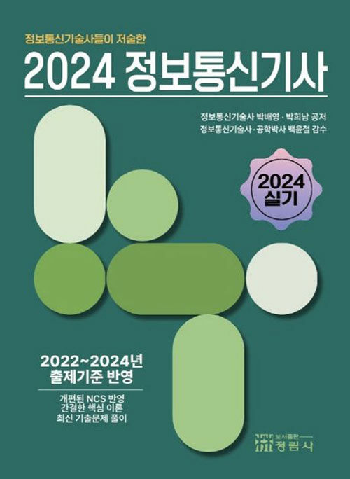 2024 정보통신기사 실기