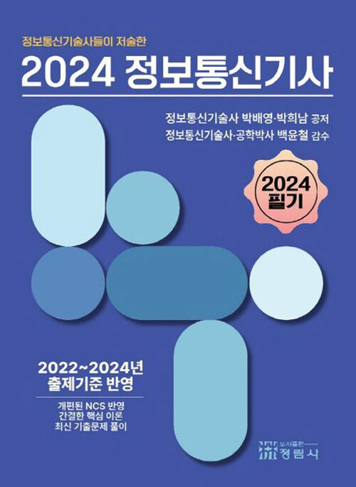 2024 정보통신기사 필기