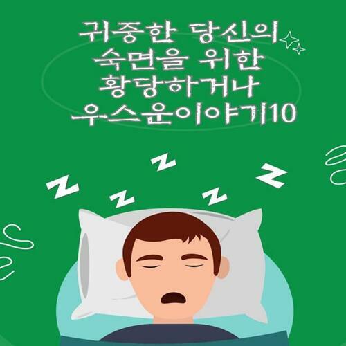 귀중한 당신의 숙면을 위한 황당하거나 우스운이야기10