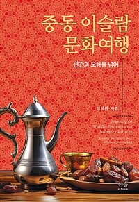 중동 이슬람 문화여행 : 편견과 오해를 넘어 표지이미지