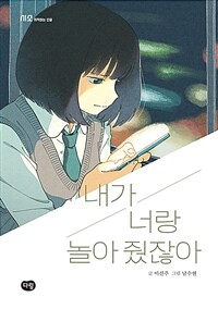 내가 너랑 놀아줬잖아 표지이미지