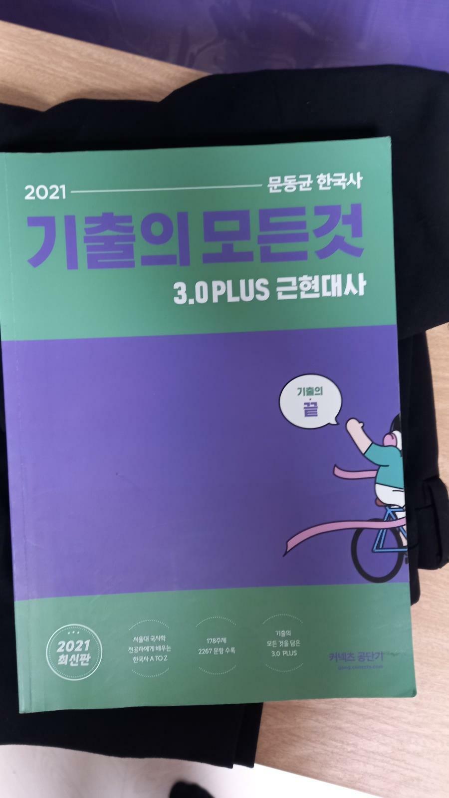 [중고] 2021 문동균한국사 기출의모든것 근현대사