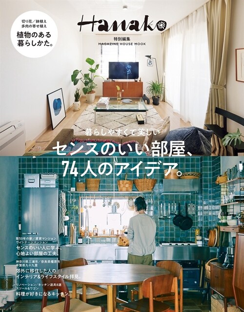 Hanako特別編集 センスのいい部屋、74人のアイデア。 (MAGAZINE HOUSE MOOK)