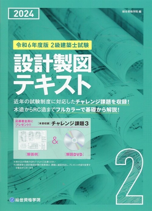 2級建築士試驗設計製圖テキスト (令和6年)