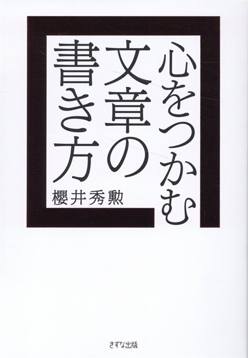 心をつかむ文章の書き方