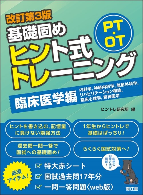 PT·OT基礎固めヒント式トレ-ニング臨牀醫學編