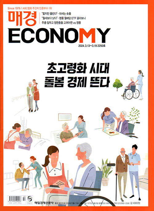 매경 Economy 2250호 : 2024.03.19
