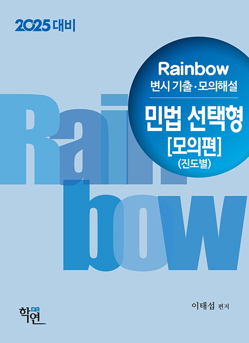 2024 Rainbow 변시 기출.모의해설 민법 선택형 : 모의편 (진도별)