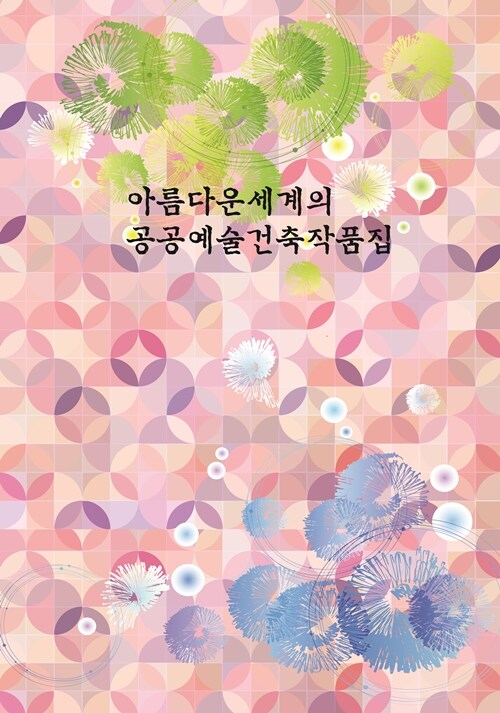 아름다운 세계의 공공예술건축작품집 2 (CD 포함)