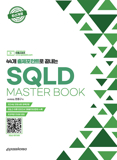 44개 출제포인트로 끝내는 SQLD Masterbook
