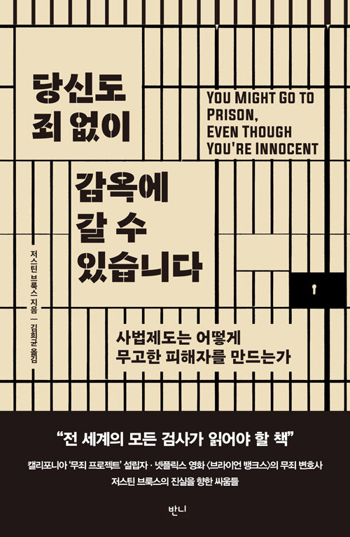 당신도 죄 없이 감옥에 갈 수 있습니다