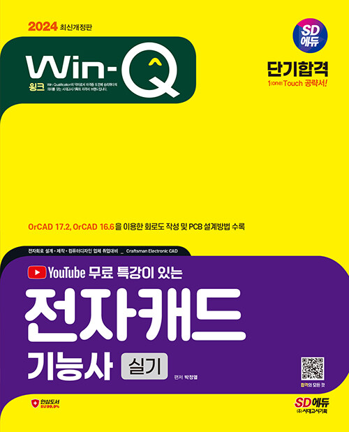 2024 시대에듀 Win-Q 전자캐드기능사 실기 단기합격