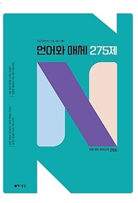 2025 이감 국어 언어와 매체 N제 (2024년)