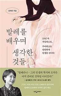 발레를 배우며 생각한 것들