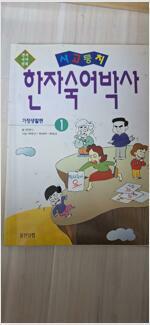 [중고] 사고뭉치 한자숙어 박사 1