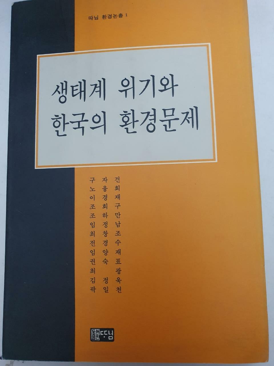 [중고] 생태계 위기와 한국의 환경문제