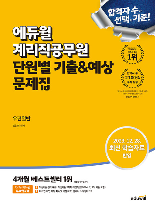 에듀윌 계리직공무원 단원별 기출&예상 문제집 우편일반
