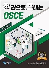한 권으로 끝내는 OSCE - 4th Edition