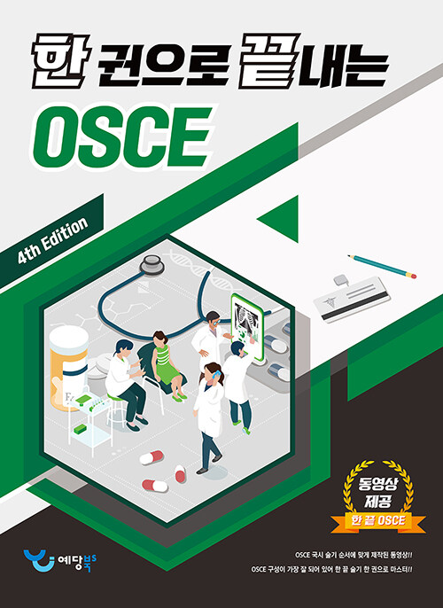 한 권으로 끝내는 OSCE