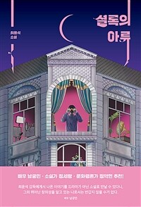 셜록의 아류 : 최윤석 소설 표지이미지