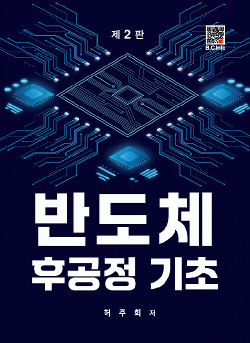 반도체 후공정 기초