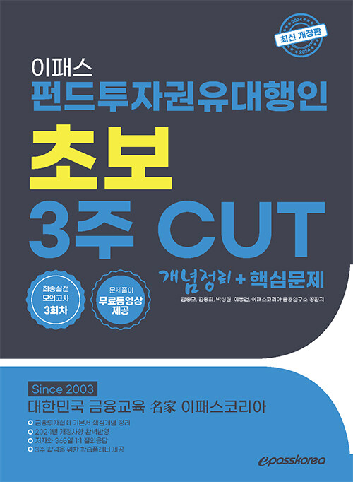 2024 펀드투자권유대행인 3주 CUT 개념 + 문제 + 최종모의고사 3회분