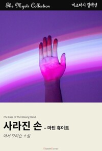 사라진 손 : 마틴 휴이트 커버
