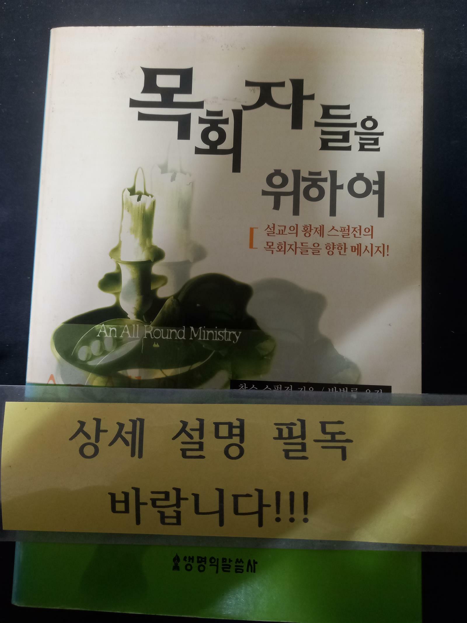 [중고] 목회자들을 위하여