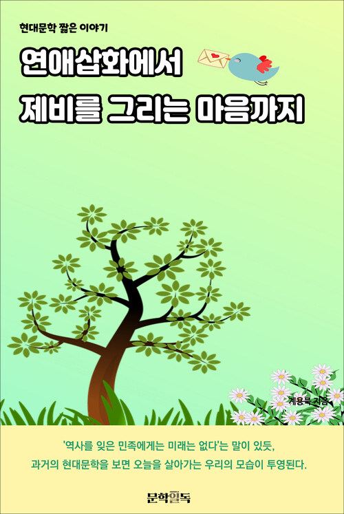 연애삽화에서 제비를 그리는 마음까지