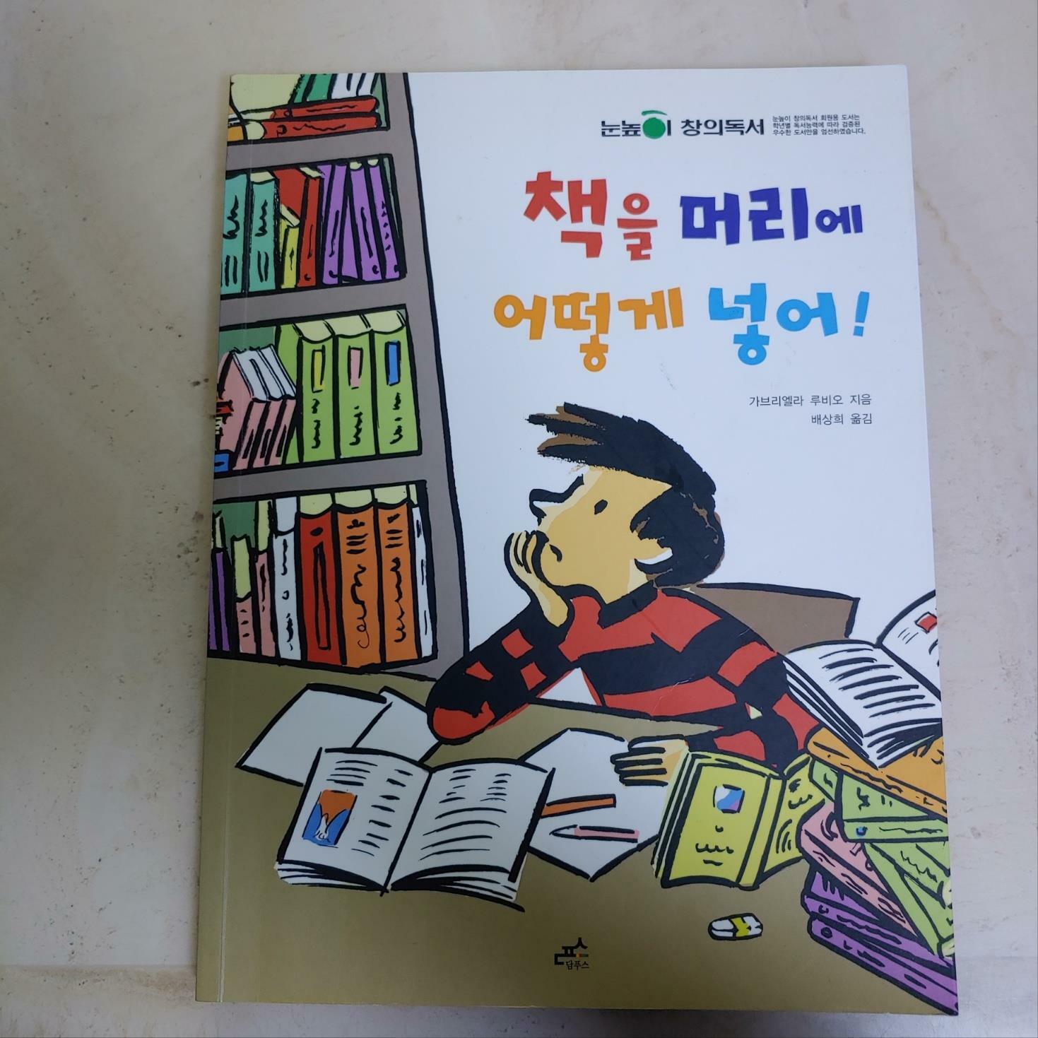 [중고] 책을 머리에 어떻게 넣어!