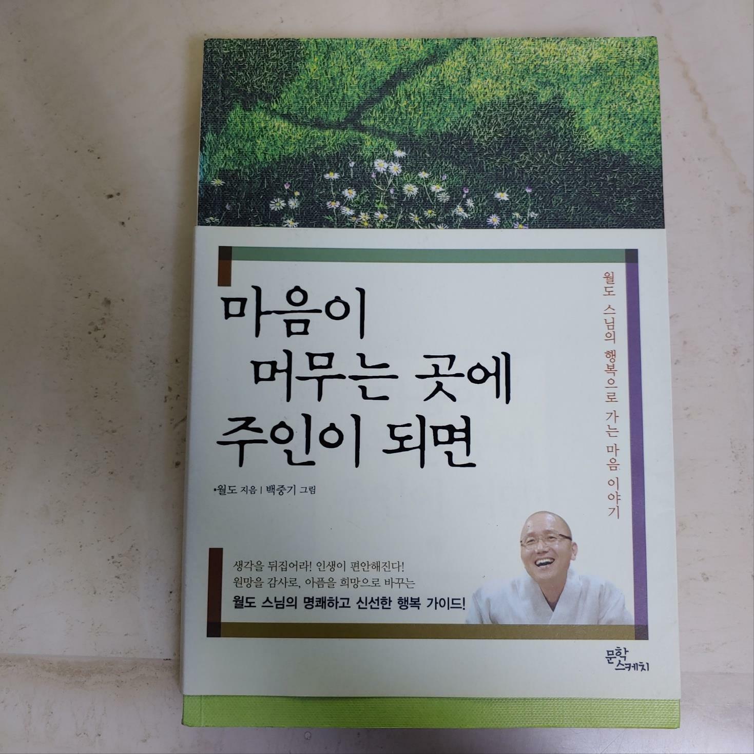 [중고] 마음이 머무는 곳에 주인이 되면