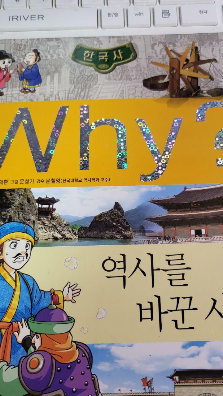 [중고] Why? 한국사 역사를 바꾼 사건