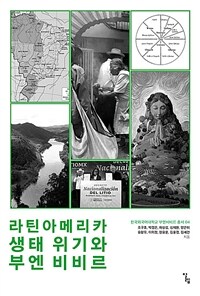 라틴아메리카 생태 위기와 부엔 비비르