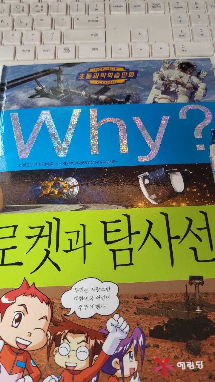 [중고] Why? 로켓과 탐사선