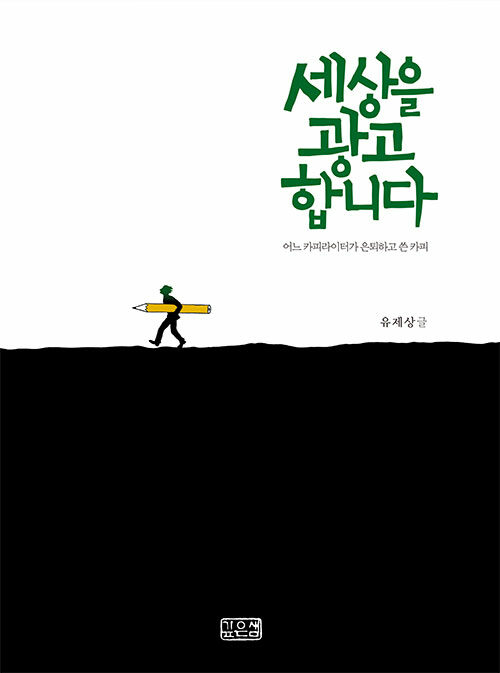 세상을 광고합니다