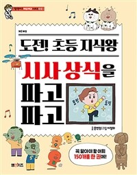 도전! 초등 지식왕 시사 상식을 파고파고 