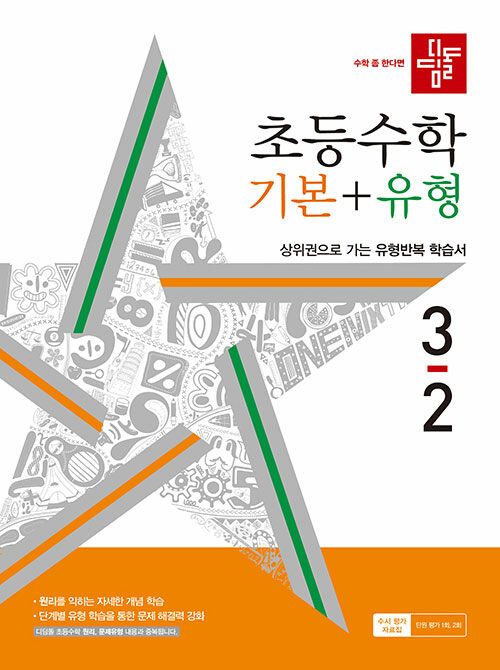 디딤돌 초등 수학 기본 + 유형 3-2 (2024년)