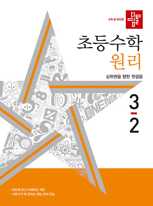 [중고] 디딤돌 초등 수학 원리 3-2 (2024년)