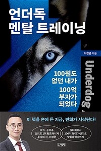 언더독 멘탈 트레이닝 =100원도 없던 내가 100억 부자가 되었다 /Underdog mental training 