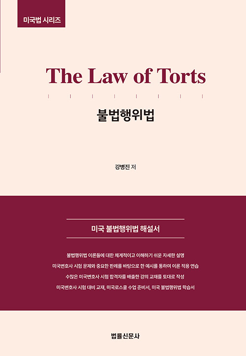 The Law of Torts 불법행위법