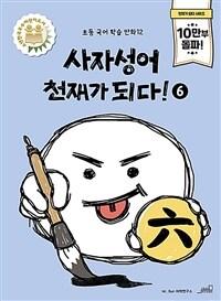 사자성어 천재가 되다!