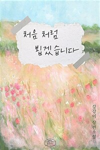 [BL] 처음처럼 뵙겠습니다