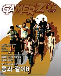 게이머즈 Gamerz 2024.3