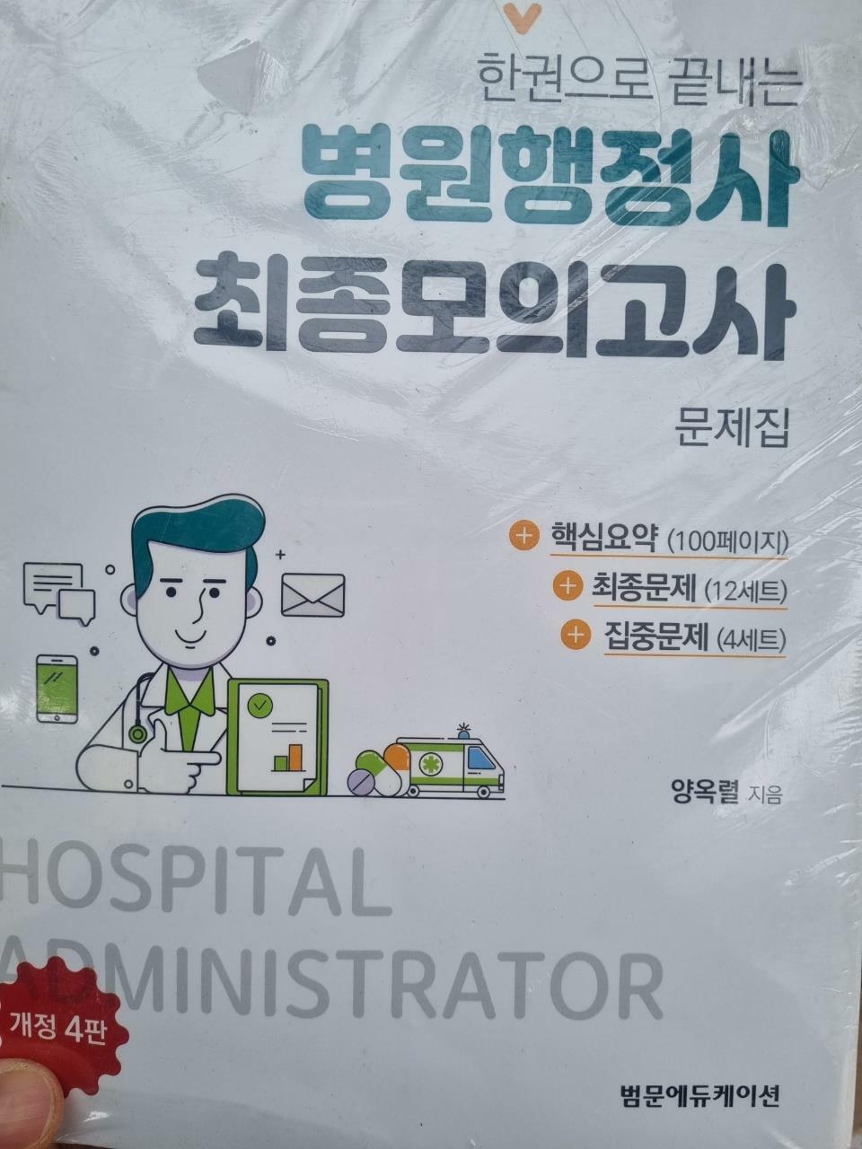 [중고] 한 권으로 끝내는 병원행정사 최종 모의고사 문제집